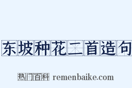 东坡种花二首造句是什么意思的图片